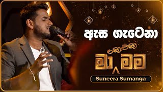 Asa Gatena ඇස ගැටෙනා​  Suneera Sumanga  Ma Nowana Mama  TV Derana [upl. by Ahtnicaj]