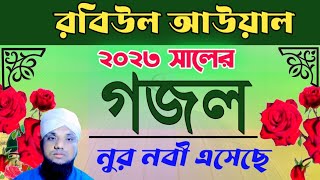 নুর নবী এসেছে নূর নিয়ে এসেছে আমিনুল  Nur nobi eseche nur niye eseche  মিলাদুন্নবী গজল [upl. by Mano]