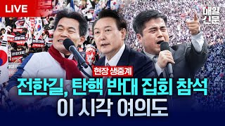 LIVE 전한길 강사 참석  3·1절 맞아 탄핵 반대 집회 열리는 이 시각 여의대로 현장 생중계 [upl. by Nallak]