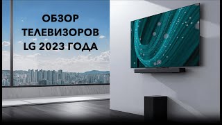 Обзор телевизоров LG 2023 года [upl. by Hasen402]