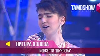 Нигора Холова  Консерти quotШукронаquot  Nigora Kholova  Concert quotShukronaquot Part 1 [upl. by Minnaminnie]