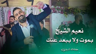 نعيم الشيخ بموت ولا ببعد عنك  naeim al sheikh live performance [upl. by Rramo]