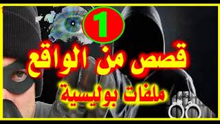 ملفات بوليسية 1  قصص من الواقع2018 Milafat Boulicia [upl. by Yeoj20]