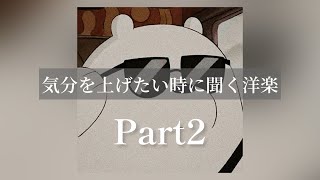 【Playlist】気分を上げたい時に聞く洋楽 Part2 [upl. by Elletnwahs248]