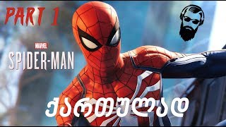 Marvels Spider Man PS4 ქართულად ნაწილი 1 [upl. by Nicholle]