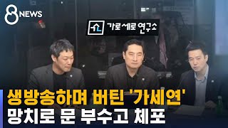 생방송하며 버틴 가세연…문 부수고 체포  SBS [upl. by Lehcim]