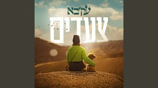 צעדים [upl. by Papst]