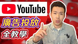 YouTube廣告投放全教學 [upl. by Sigmund]