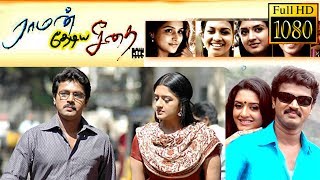 Raman Thediya Seethai Full Movie  Cheran  Vimala Raman [upl. by Eneles]