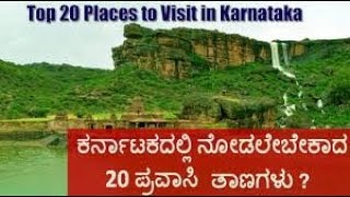 Top 20 Must Visit Tourist Places in Karnataka  Best Places to Visit in Karnataka  Kannada [upl. by Ettenwahs]