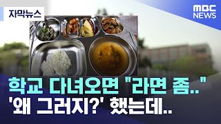 자막뉴스 학교 다녀오면 quot라면 좀quot 왜 그러지 했는데 20220429MBC뉴스 [upl. by Merry]