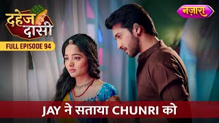 Jay Ne Sataya Chunri Ko  FULL EPISODE 94  Dahej Daasi  Nazara TV [upl. by Oneladgam830]