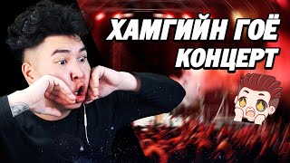 ХАМГИЙН ШИЛДЭГ АМЬД ХӨГЖМИЙН ТОГЛОЛТ  Mio Reacts [upl. by Maison]