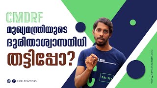 മുഖ്യമന്ത്രിയുടെ ദുരിതാശ്വാസനിധി തട്ടിപ്പോ   CMDRF Explained  RippleFactors [upl. by Nyrmac580]