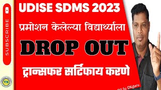 SDMSUDISE PLUSE प्रमोशन केलेल्या विद्यार्थ्याला Module IssuingTransferCertificate Dropout करणे [upl. by Einnaej912]