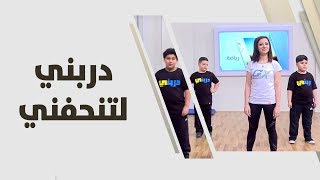 تمارين لتنحيف الاطفال  ريما عامر  رياضة [upl. by Elwina]