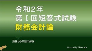 2020年第 I 回短答式試験 財務会計論 解説動画 [upl. by Ordnael]