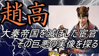 【ゆっくり解説】 趙高 大秦帝国を滅ぼした宦官 巨悪の実像【秦】 [upl. by Llewoh983]