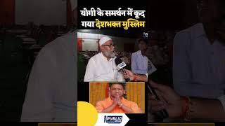 देशभक्त मुस्लिम ने किया योगी muslim owaisi maharashtra shorts news yogiadityanath viralvideo [upl. by Parry]