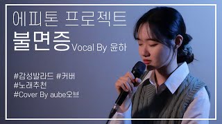 COVER 에피톤 프로젝트Epitone Project  불면증Sleepless Vocal by 윤하YOUNHA Cover By aube오브 [upl. by Goeselt]