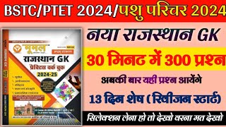 ptet gk most important question bstc online classes 2024 rajasthan gk model paper 2024 bstc 2024 [upl. by Adine567]