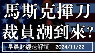 20241122五2025馬斯克揮刀 政府裁員潮到來【早晨財經速解讀】 [upl. by Yemorej899]