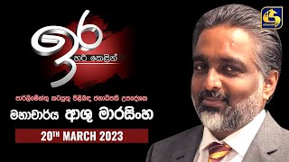 🔴 IRA  ඉර  20230320  Prof Ashu Marasinghe [upl. by Anekam]