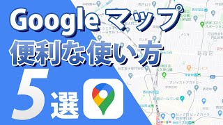 意外と知らない！「Googleマップ」の便利な使い方 オフラインマップやストリートビューをマスターしよう [upl. by Royden]