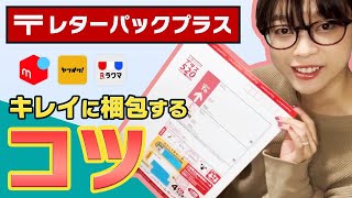 【たった一つ！】レターパックプラスをキレイに梱包するコツ・フリマアプリ＆ヤフオクで必須のアイテムです♪ [upl. by Epul]