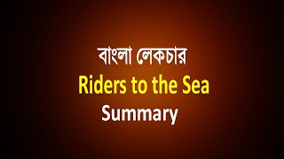 Riders to the Sea for New 2nd Year  বাংলা লেকচার [upl. by Jezebel]