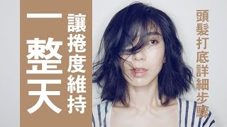 Astor│讓捲度維持一整天 頭髮打底詳細步驟 [upl. by Jelene]