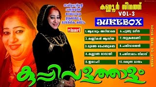 KANNUR ZEENATH MAPPILA JUKEBOX VOL 3 [upl. by Marquez]