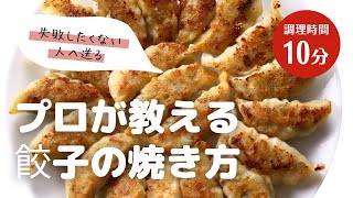 プロが教える、餃子の焼き方 [upl. by Berghoff]