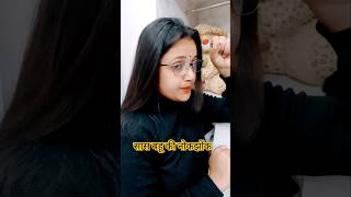 Sas Bahu ki nokjhok trending comedy shorts viralvideo funny sasbahu [upl. by Elle198]