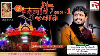 Rajbha Gadhvi  Salagpur Hanumanji Mandir Dayro Live 01 [upl. by Ayotas]