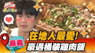 【嘉義】在地人最愛！ 超狂「桶裝雞肉飯」蔥香誘人，乾煸苦茶麻油雞別處吃不到【食尚玩家瘋狂總部】20221020 33 [upl. by Ardaed437]