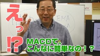 小次郎講師の徹底的！チャート分析講座 第5回MACD（マックディ）前編 [upl. by Ynnus]