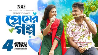 প্রেমের গল্প  Premer Golpo  Full Natok  Shahed  Alongkar  Tanvir Tonmoy  Bangla New Natok 2022 [upl. by Mouldon]