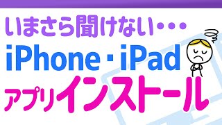 今さら聞けない…iPhone・iPadでアプリをインストールする手順 [upl. by Tierney]