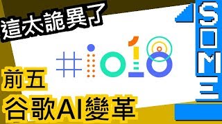 前五Google IO AI 變革2018年 [upl. by Ihteerp]