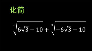 观察化简双重立方根式表达式 [upl. by Hammond]