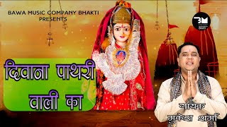 Video  दीवाना पाथरी वाली का  Mukesh Sharma  Diwana Pathari Wali Ka  New Mata Bhajan 2024 [upl. by Celeste]