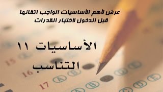 أساسيات في اختبار القدرات  11  التناسب [upl. by Nivrehs]