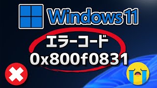 Windows 11 Updateがエラーコード0x800f0831 で失敗する方法 [upl. by Darcy]