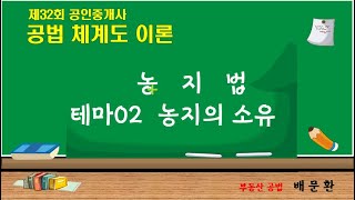 39 32회 부동산 공법 농지법 테마02 농지소유 [upl. by Ontina291]