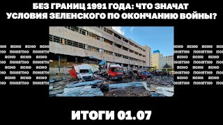 Без границ 1991 года что значат условия Зеленского по окончанию войны Крымский мост пережил 1 июля [upl. by Assilav183]