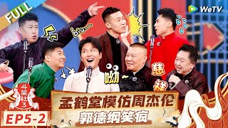 【Multi Sub】FULL  EP52 孟鹤堂化身AI模仿周杰伦 张鹤伦点穴神功惊呆郭德纲 《斗笑社第三季》Laughter Club S3 [upl. by Aettam]