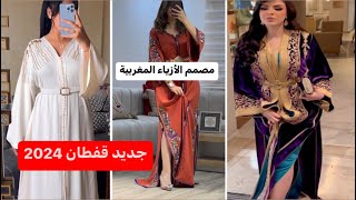 أروووووع موديلات قفطان 2024 أخر ماكاين في الموضة من قفطان مغربي 2024 caftan 2024 [upl. by Laaspere]