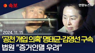 속보 공천 개입 의혹 명태균·김영선 구속…예비후보 2명은 기각ㅣ법원 명태균·김영선 구속에 quot증거인멸 우려quot  연합뉴스TV YonhapnewsTV [upl. by Newton827]