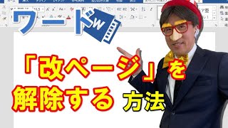 ワードで「改ページ」を解除する方法（消し方） [upl. by Pasol]